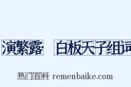 演繁露·白板天子组词是什么意思的图片